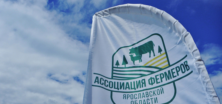 В Ярославле пройдёт первое собрание членов региональной Ассоциации фермеров