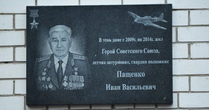 На Московском проспекте открыта мемориальная доска памяти Героя Советского союза Ивана Пащенко