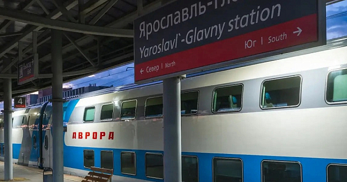 Двухэтажный экспресс за три часа: между Москвой и Ярославлем начнёт курсировать новый поезд