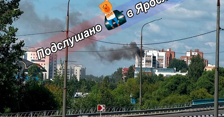 В центре Ярославля эвакуировали подъезд многоэтажки из-за пожара на верхнем этаже