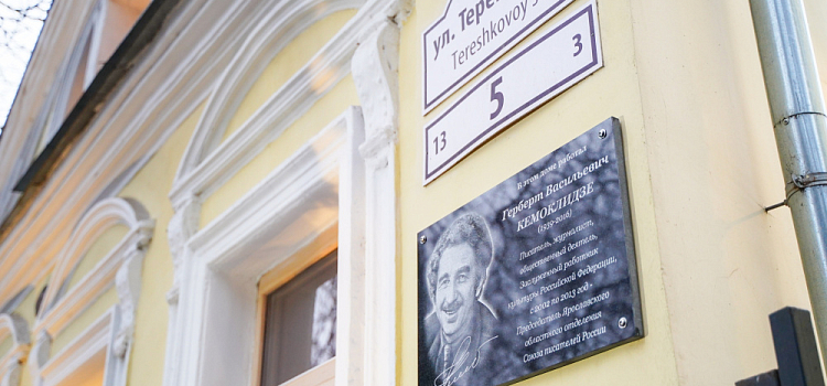 В Ярославле открыли мемориальную доску писателю Герберту Кемоклидзе