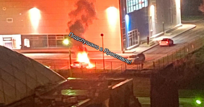 В Ярославле на парковке у нового ФОКа сгорел автомобиль