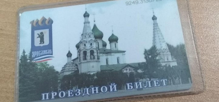 Поторопитесь! Ярославцам нужно заменить проездные билеты