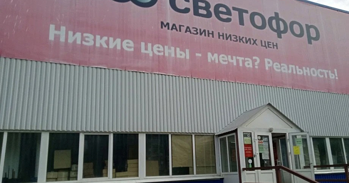 В Ярославской области в магазинах известной сети нашли грубые нарушения