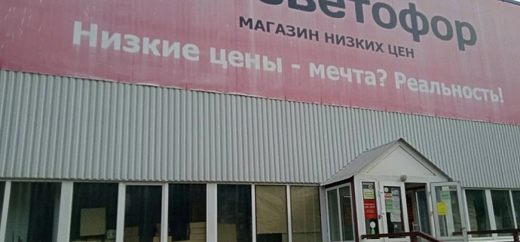 В Ярославской области в магазинах известной сети нашли грубые нарушения