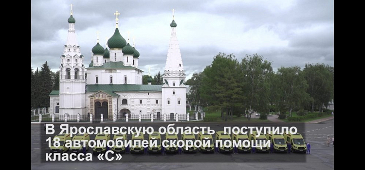 В Ярославской области появились новые автомобили скорой помощи