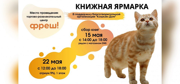 В Ярославле пройдет благотворительная книжная ярмарка «Читай в поддержку животных»