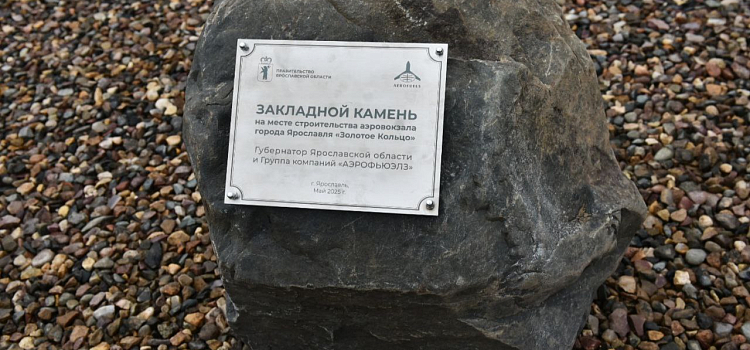 Заложен первый камень в строительство нового ярославского аэропорта «Золотое кольцо»_296524