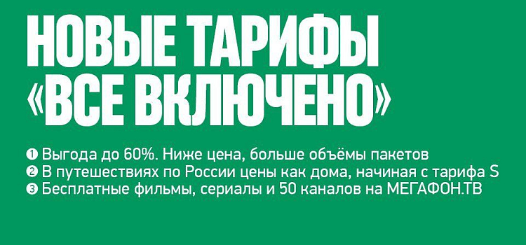 «Всё включено» от «МегаФона» теперь на 50% дешевле