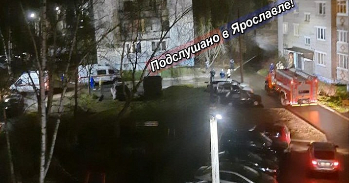 В Ярославле к жилой пятиэтажке приезжали спецслужбы