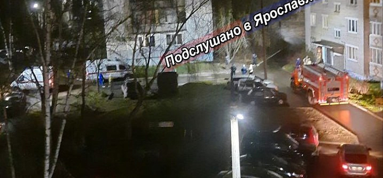 В Ярославле к жилой пятиэтажке приезжали спецслужбы