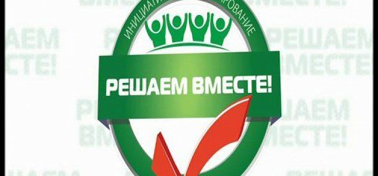В Ярославской области завершили предварительный отбор объектов для проекта «Решаем вместе»