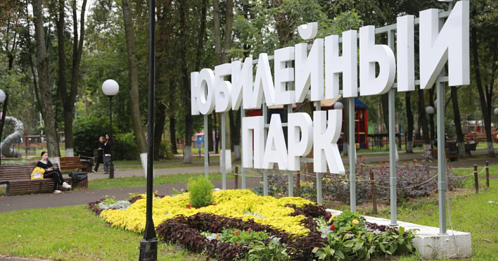 Появится «территория без телефона»: губернатор обсудил с жителями дальнейшее благоустройство Юбилейного парка в Ярославле