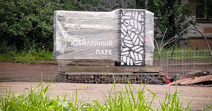 Новую входную группу Юбилейного парка ярославцы приняли за памятник