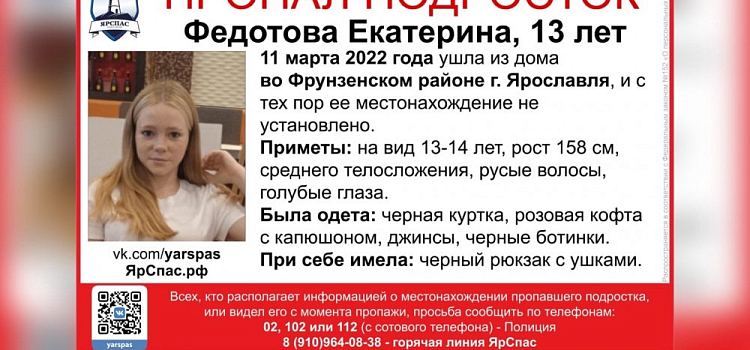 Пропала на прошлой неделе! В Ярославле ищут 13-летнюю девочку