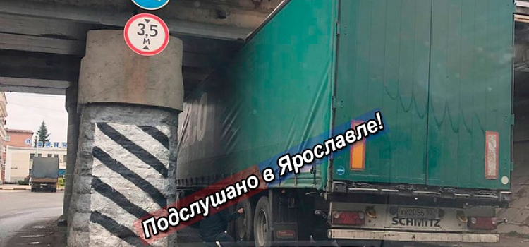 Под мостом у шинного завода в Ярославле вновь застрял грузовик