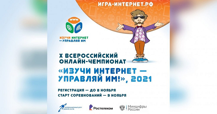 Продолжается регистрация участников на X Всероссийский онлайн- чемпионат «Изучи интернет — управляй им!»