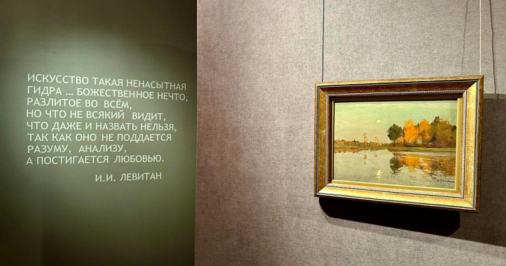 «Только в России может быть настоящий пейзажист»: в Ярославле открылась выставка Исаака Левитана
