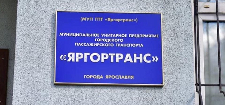 В Ярославле ликвидировали предприятие, контролирующее все маршруты общественного транспорта
