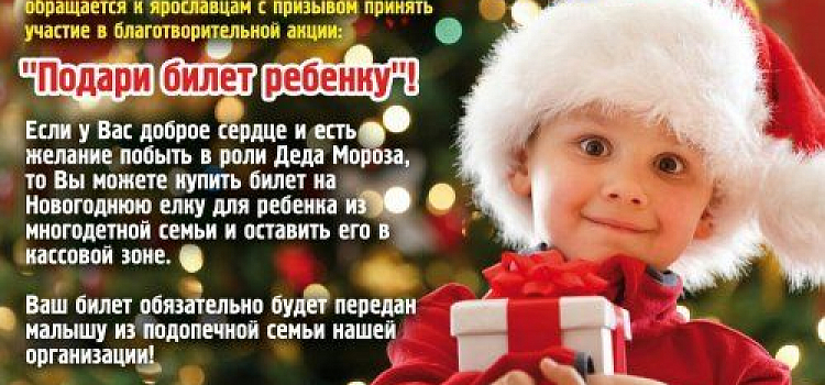 В Ярославле проводится благотворительная акция «Подари билет ребенку»