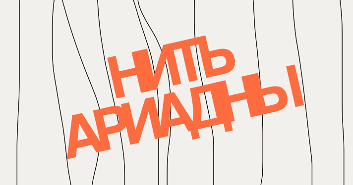 Выставка современного искусства «Нить Ариадны» в Ярославле объединит более 80 работ
