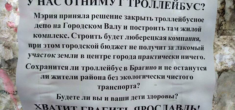 В Ярославле начали расклеивать листовки о строительстве жилого комплекса на месте троллейбусного депо_162232