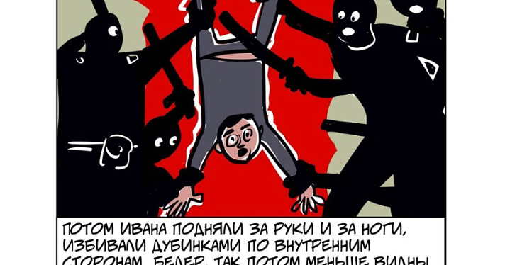 Алексей Иорш нарисовал комикс «Страх и ненависть в Ярославле». Он о пытках в ярославских колониях, матерях избитых заключенных и работе Фонда «Общественный вердикт»_156365