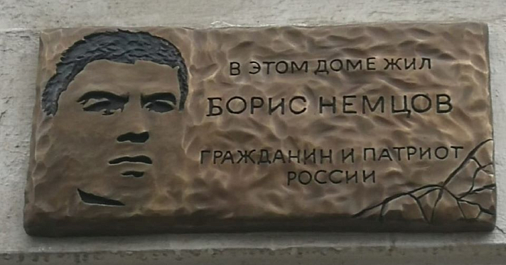 На доме, где в Ярославле жил Борис Немцов, установили новую табличку