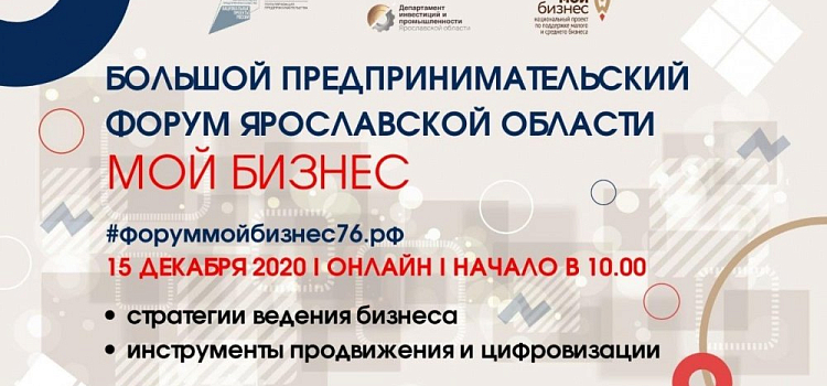15 декабря в 10:00 стартует Большой предпринимательский онлайн-форум «Мой бизнес»