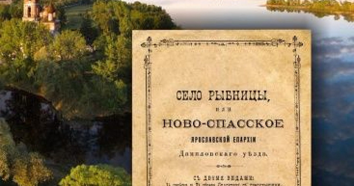 В Ярославле выпустили репринтное издание брошюры 1898 года о селе Рыбницы