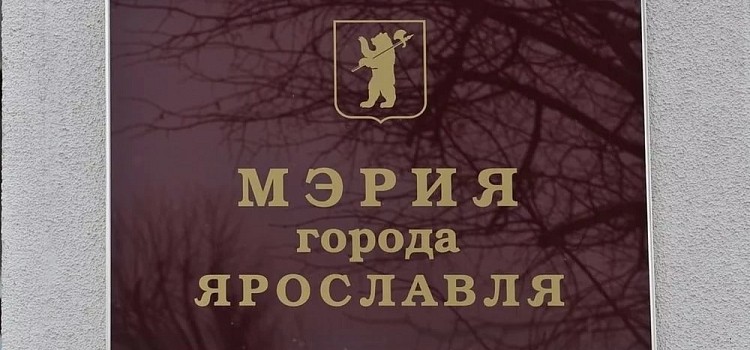 Оптимизация кадров: в мэрии Ярославля сократят более четверти сотрудников