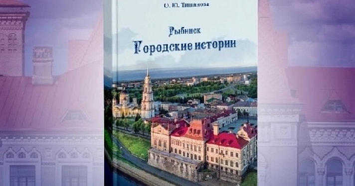 Издана книга баек и легенд из истории Рыбинска