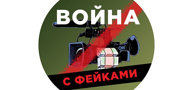 В интернете объявили войну фейкам