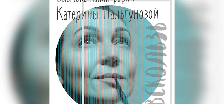 В Ярославле открылась выставка каллиграфии