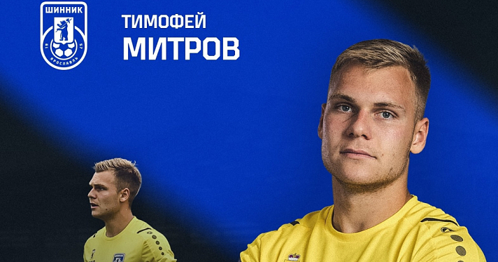 Вратарь «Шинника» Митров вернулся в московский «Локомотив» и сразу отправился в аренду