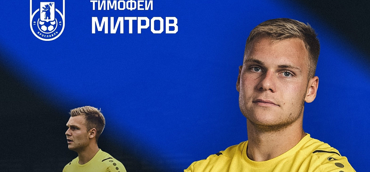 Вратарь «Шинника» Митров вернулся в московский «Локомотив» и сразу отправился в аренду