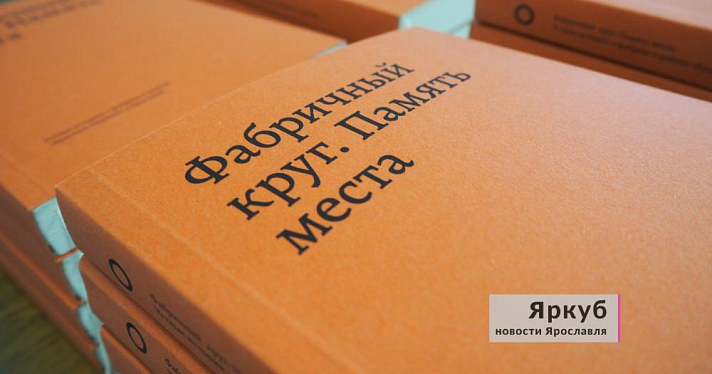 В Ярославле выпустили книгу, посвященную фабрике «Красный Перекоп»