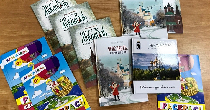 Вышли новые книги о Ярославле для читателей всех возрастов: почему они должны быть в домашней библиотеке