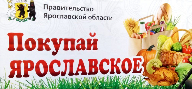 В Ярославле пройдет ярмарка «Покупай Ярославское»