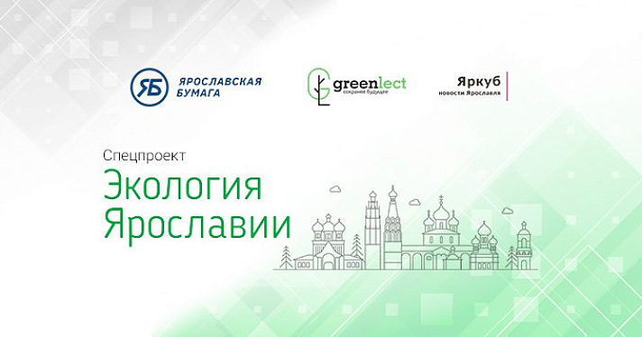 Интернет-издание «Яркуб» стало площадкой для реализации просветительского медиапроекта «Экология Ярославии»