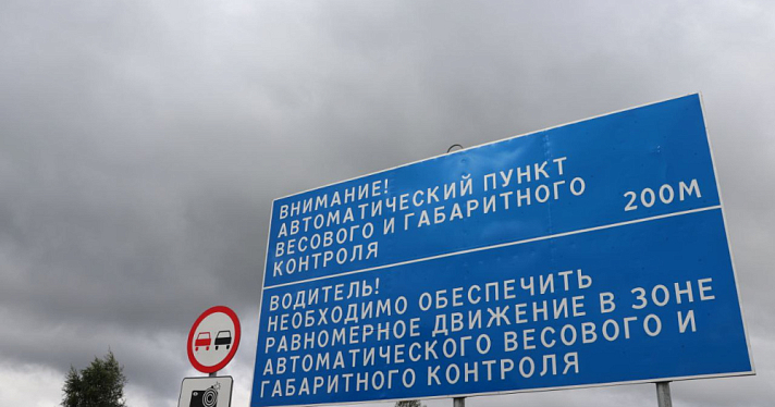 В Ярославской области готовятся к запуску два новых автоматических пункта весогабаритного контроля