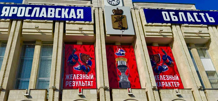 В здании ярославского правительства появится звезда, посвящённая первому чемпионству «Локомотива» в КХЛ