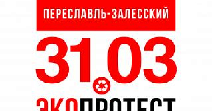 В Переславле пройдет митинг против строительства мусорных полигонов
