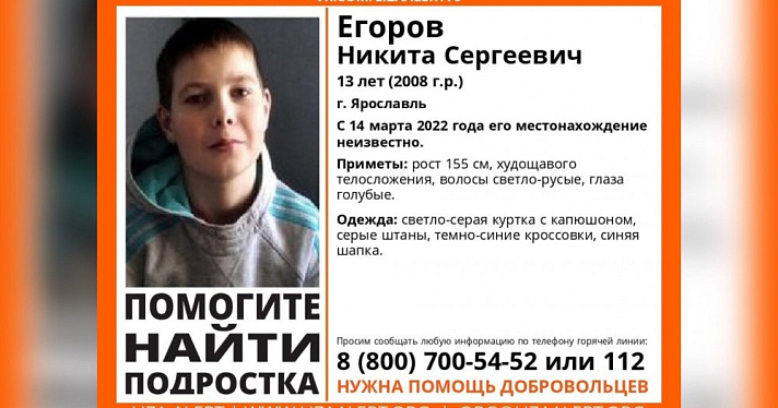 Пропал без вести: в Ярославле ищут 13-летнего мальчика