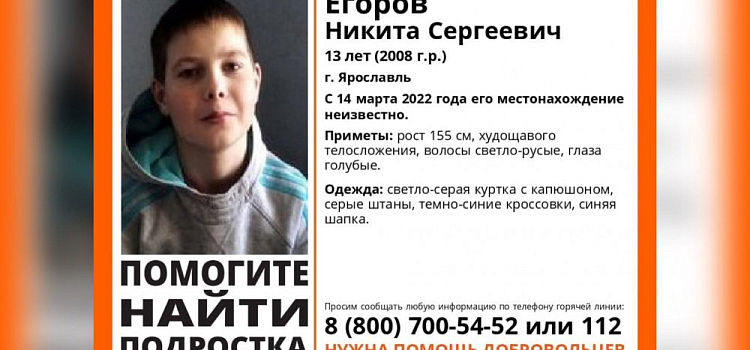 Пропал без вести: в Ярославле ищут 13-летнего мальчика