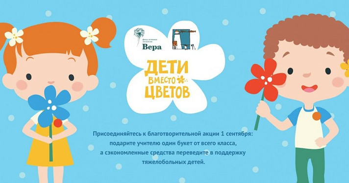 «Ваша помощь не завянет». Ярославцам предложили отказаться от покупки цветов на 1 сентября в пользу благотворительности