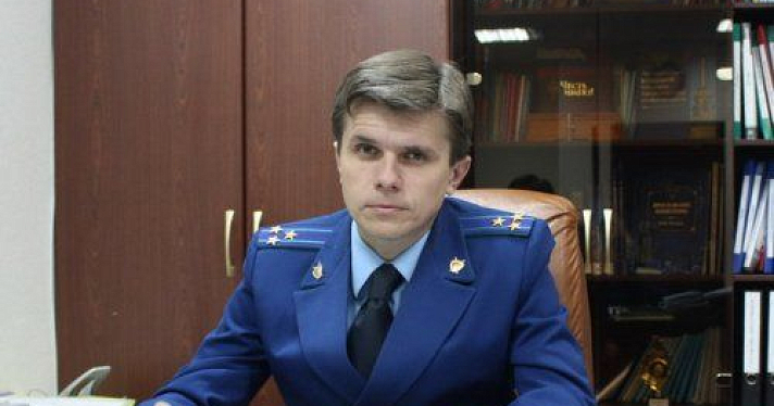 В Ярославле назначен новый прокурор города 