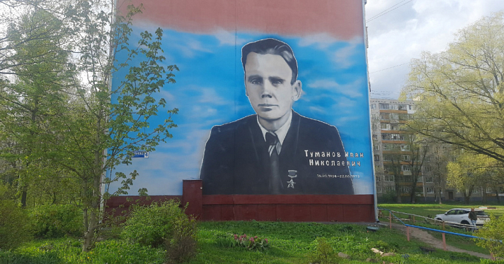В Ярославле на стене пятиэтажки появился портрет Героя Советского Союза