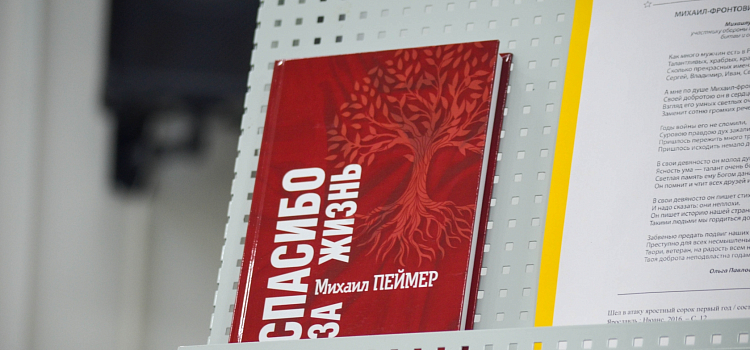 «Спасибо за жизнь»: Михаил Пеймер в Ярославле презентовал новую книгу_217304