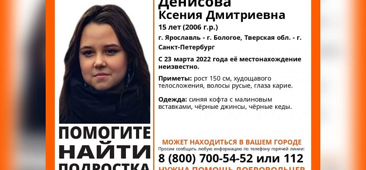 Ищут с марта: в Ярославской области пропала 15-летняя девушка